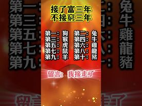 接了富三年，不接窮三年！你會接住這波財運嗎？#生肖 #財運  #風水 #命理