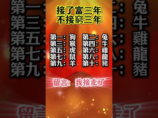 接了富三年，不接窮三年！你會接住這波財運嗎？#生肖 #財運  #風水 #命理