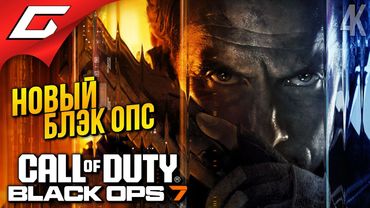 БЛЭК ОПС 7 ВЫШЕЛ! ➤ Call of Duty: Black Ops 7 ◉ Прохождение 1