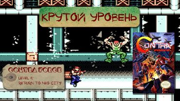 Contra Force [Крутой уровень #1]