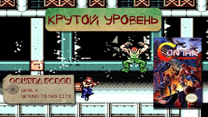 Contra Force [Крутой уровень #1]