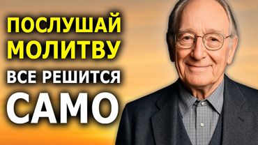 Очень Сильная Молитва, После Которой Всё Меняется к Лучшему (Джозеф Мёрфи)