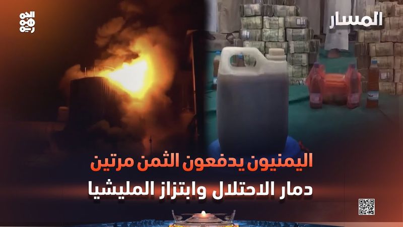 المسار | اليمنيون يدفعون الثمن مرتين: دمار الاحتلال وابتزاز المليشيا