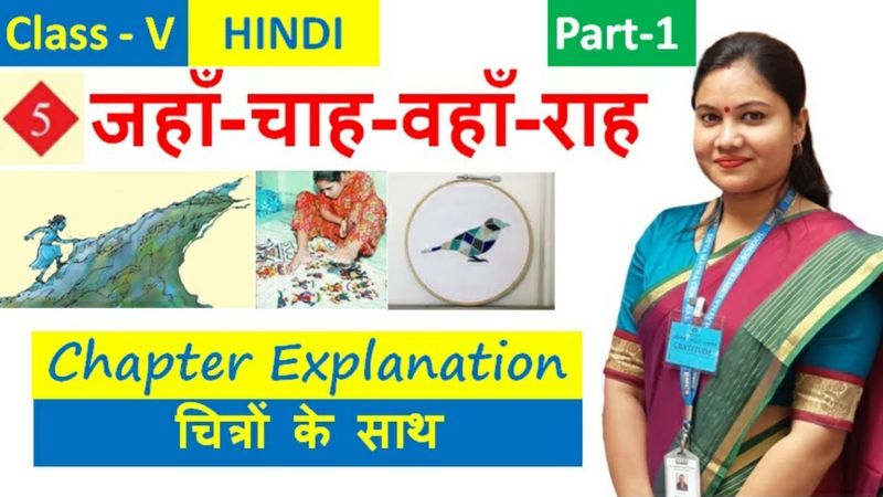 जहाँ-चाह-वहाँ-राह (Part 1) | Jahan Chah Wahan Raah NCERT CBSE Class 5 Hindi Chapter 5 Explanation