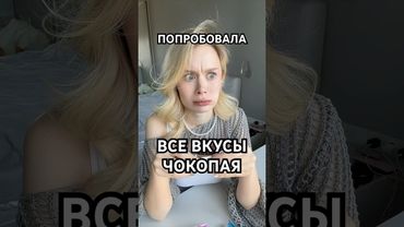Какой ЧОКОПАЙ ваш любимый?