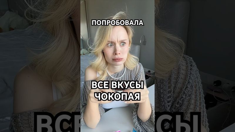 Какой ЧОКОПАЙ ваш любимый?