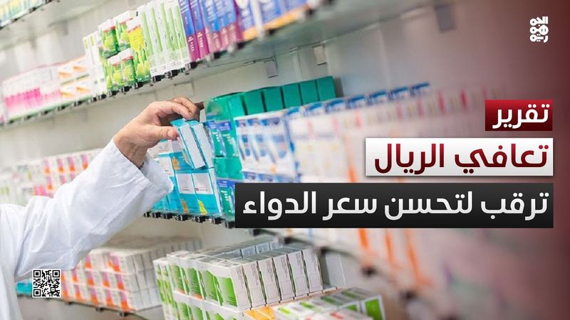 مرضى ينتظرون انعكاس تحسن قيمة الريال على أسعار الأدوية