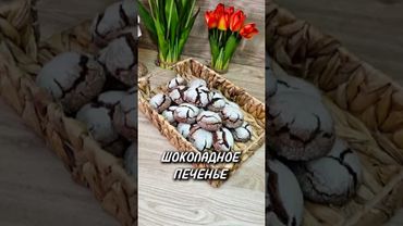 Шоколадное печенье 🍪 #рецепты #юля #новыйрецепт #печенье