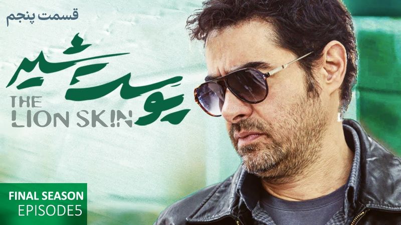 سریال پوست شیر قسمت پنجم - فصل سوم |  Pooste Shir S3 E5