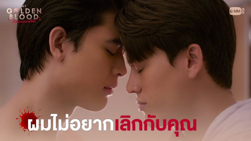 ผมไม่อยากเลิกกับคุณ | My Golden Blood เลือดนายลมหายใจฉัน