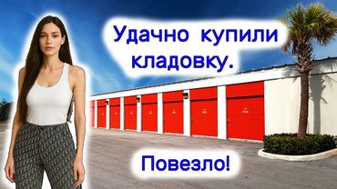 Удачно купили кладовку. Повезло!