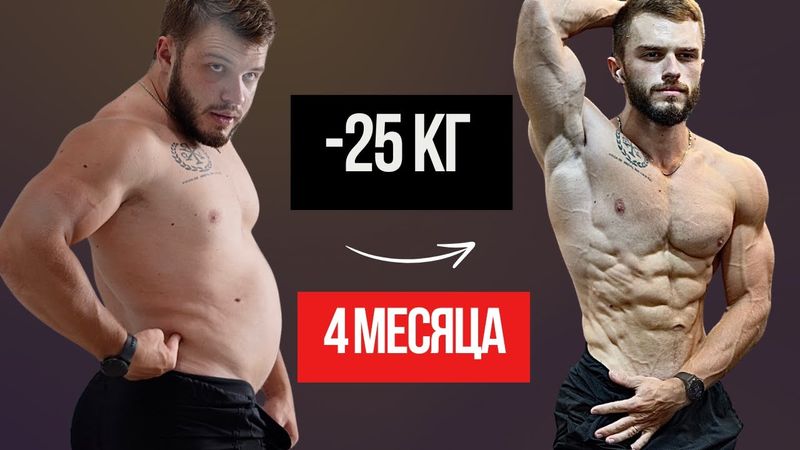 Из ожирения в фигуру фитнес модели. Как я это сделал, что принимал: рассказываю все секреты