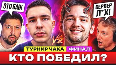 БИТВА МЕЖДУ ДОБРОМ И ЗЛОМ?! – ФИНАЛЬНЫЙ ДАЙДЖЕСТ ПО ТУРНИРУ ЧАКА!