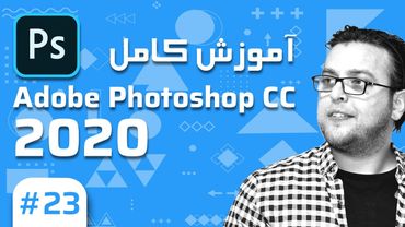 23- Photoshop CC 2020 –  آموزش فتوشاپ – فیلترهای فتوشاپ