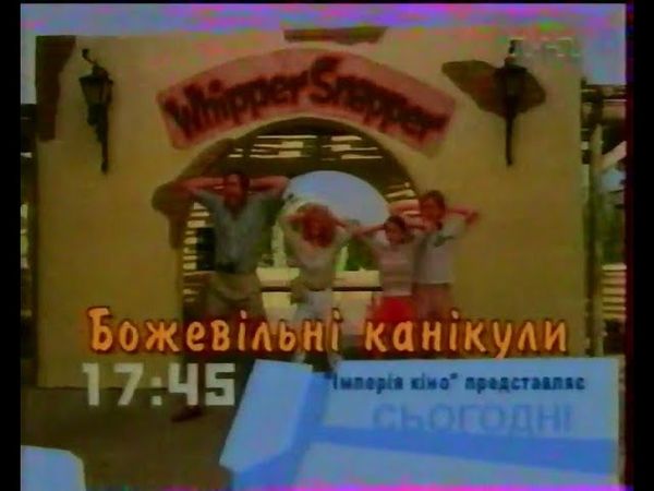 1+1, 02.02.2002 рік. БОЖЕВІЛЬНІ КАНІКУЛИ та інші АНОНСИ