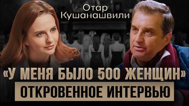 Отар Кушанашвили: женщины, зависимость, деньги / Откровенно про коллег / Бузова, Ивлиева, Меладзе