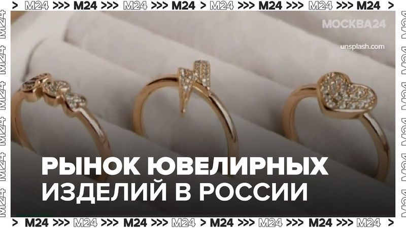 Рынок ювелирных изделий в России: рост онлайн-продаж, изменение спроса и рост цен в 2025 году