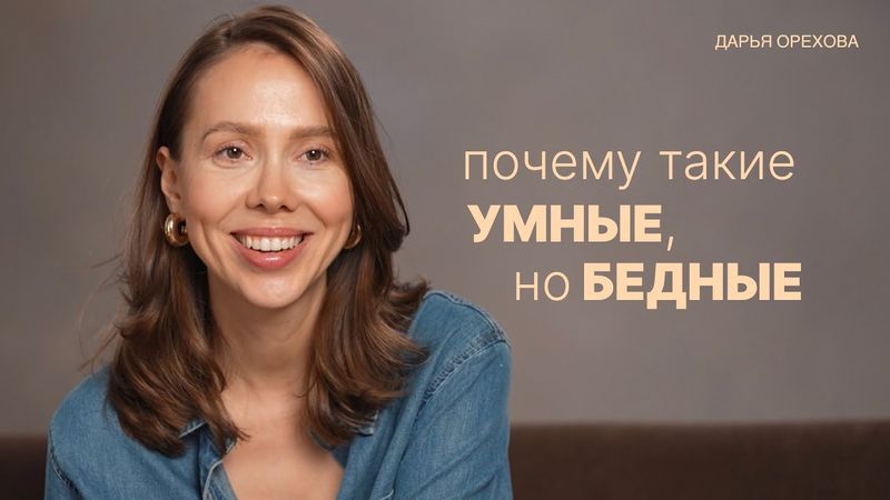 Почему такие умные, но бедные. Дарья Орехова