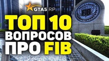 ЧТО ВАЖНО ЗНАТЬ О FIB ПРОЕКТА GTA 5 RP BlackBerry