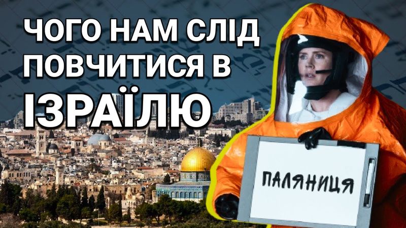 Як Ізраїль повертав собі іврит