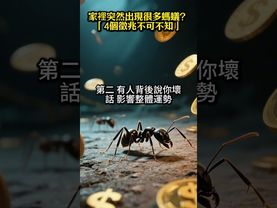 【家裡突然出現很多螞蟻？】風水預示「4個徵兆不可不知」 大家千萬別大意了！看了，轉發分享好運來！#生肖 #財運 #運勢 #屬相 #風水 #命理