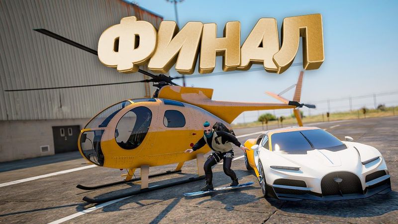 Бугатти и Вертолёт 🥵 Финал БП в GTA 5 | Majestic RP