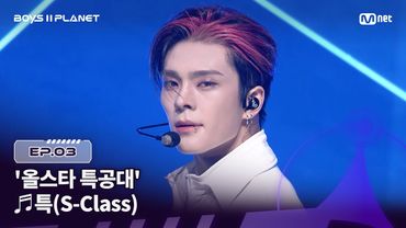 [BOYS ll PLANET/3회] '올스타 특공대'의 심장 저격 ♬특(S-Class) - Stray Kids @1vs1 계급 배틀 | Mnet 250731 방송