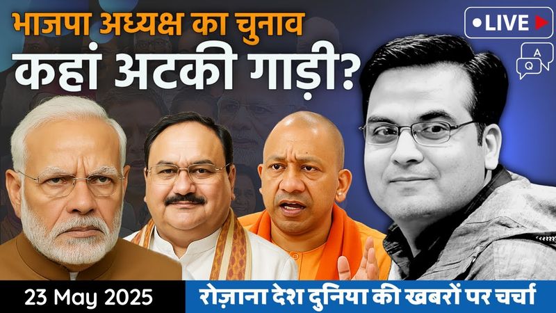 EP1108: BJP अध्यक्ष के चुनाव की गाड़ी कहां अटक गई? Nadda रिकॉर्ड बनाने की ओर | Harsh kumar