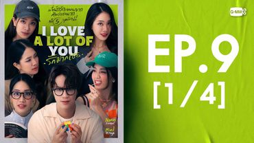 [Eng Sub] I Love ‘A Lot Of’ You รัก มาก เธอ | EP.9 [1/4]
