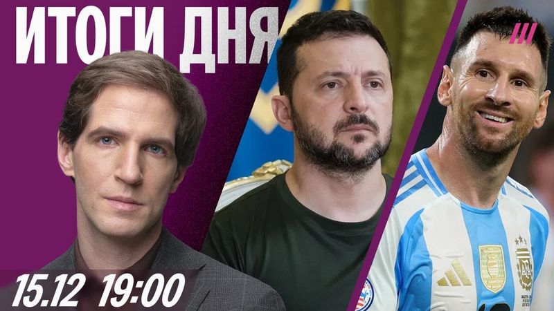 Украина и США близки к соглашению. Алкоголь подорожает. Долги россиян растут. Ажиотаж вокруг Месси