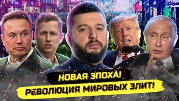 Ротшильды - всё! Смена мировых элит: скрытые "корни" Маска, Тилля и ПэйПэл. Игорь Димитриев