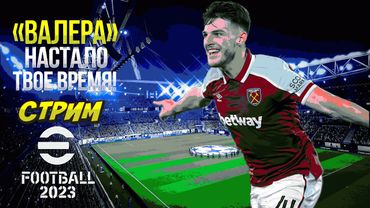 eFootball 2023 мини-Обнова!" ПАКИ" Соревнования"  Подписываем нового Фраера в состав! Тестируем..