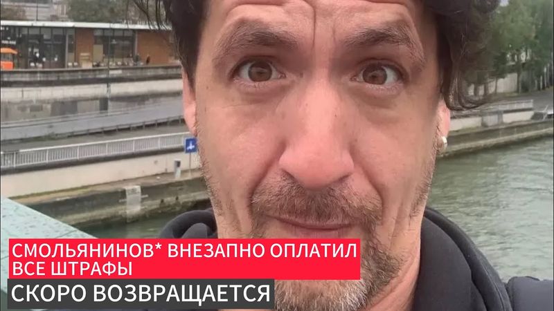 Смольянинов* внезапно оплатил все штрафы в России возвращается скоро