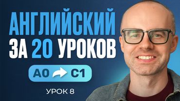 Английский язык за 20 уроков. Экспресс курс. Английский с нуля. Урок 8. Уроки английского языка