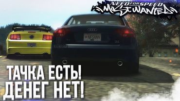 ТАЧКА ЕСТЬ, А ДЕНЕГ НЕТ! КУПИЛ AUDI A4! (ПРОХОЖДЕНИЕ NFS: MOST WANTED #3)