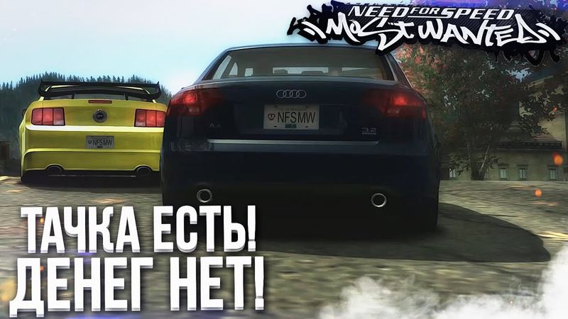 ТАЧКА ЕСТЬ, А ДЕНЕГ НЕТ! КУПИЛ AUDI A4! (ПРОХОЖДЕНИЕ NFS: MOST WANTED #3)