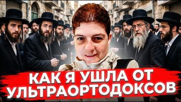 "Я больше не могла так жить": вся правда про мир ультраортодоксов