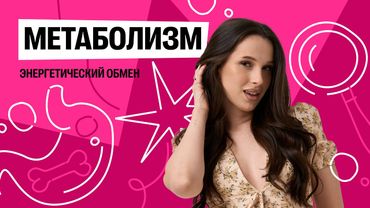 Урок 10. Метаболизм: энергетический обмен