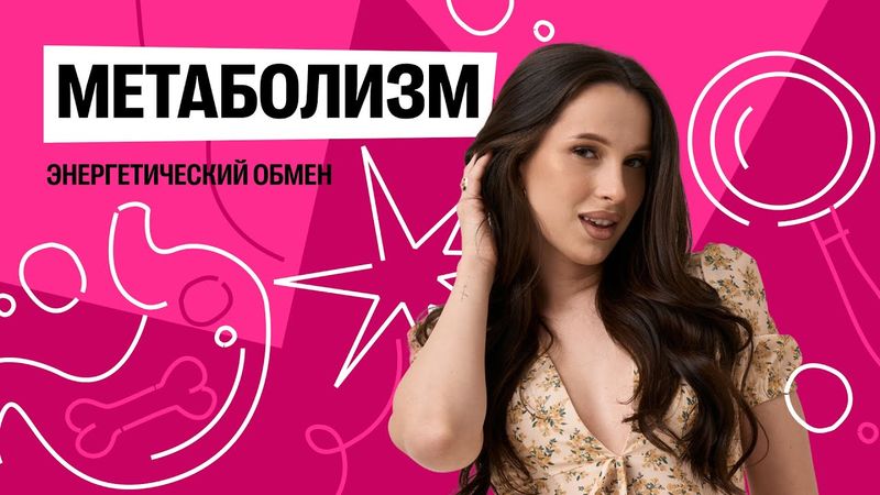 Урок 10. Метаболизм: энергетический обмен
