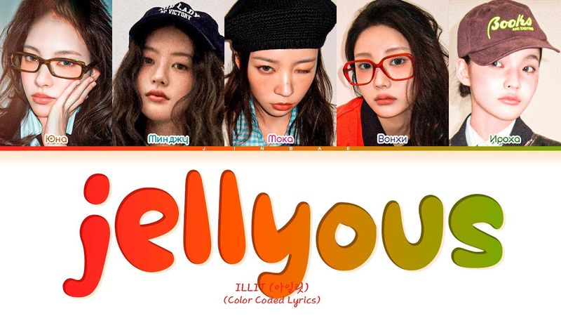 ILLIT jellyous [ПЕРЕВОД НА РУССКИЙ/КИРИЛЛИЗАЦИЯ] Han/Cyr/Rus