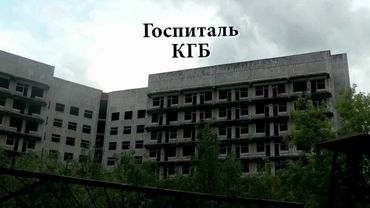 Госпиталь КГБ