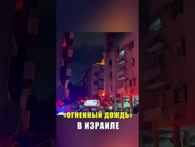 В центре Израиля после атаки Ирана произошел пожар