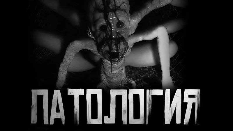 ПАТОЛОГИЯ... Страшные истории на ночь. Страшилки на ночь.