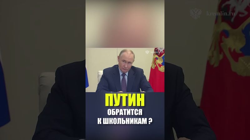 Путин может обратиться к первоклассникам с приветствием