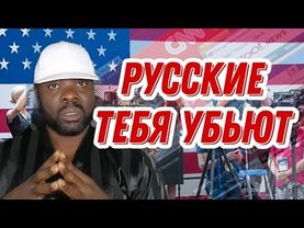Западная пропаганда дала мне понять что русские меня убьют потому что я черный