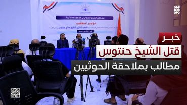 مؤتمر صحفي يطالب بملاحقة الحوثيين على جريمة تصفية الشيخ حنتوس