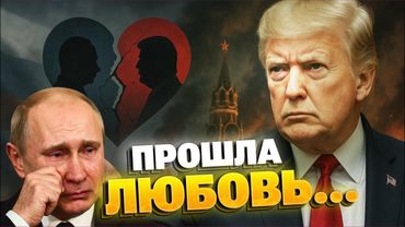 Конец романа: Трамп "гасит" Москву — Кремль под американским давлением