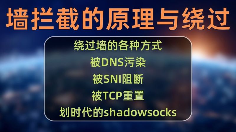 节点搭建系列(2)：GFW防火墙是怎么阻断我们和谷歌的连接？如何绕过防火墙的拦截？DNS污染是怎么回事？搭建节点之前必须知道的知识