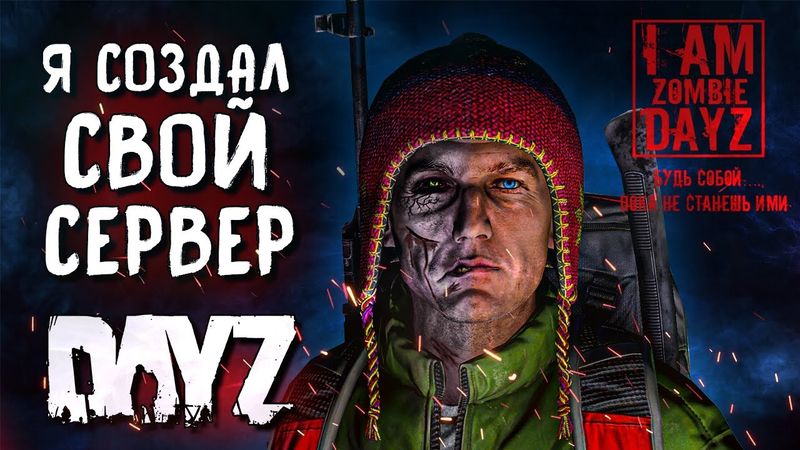 Я ОТКРЫЛ ЛУЧШИЙ СЕРВЕР В DAYZ. "Я - ЗОМБИ" project. ОБЗОР СЕРВЕРА. I AM ZOMBIE | HARD DAYZ PVP