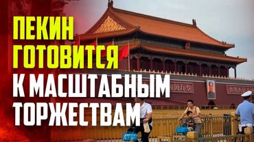 Китай готовится к параду по случаю Дня Победы